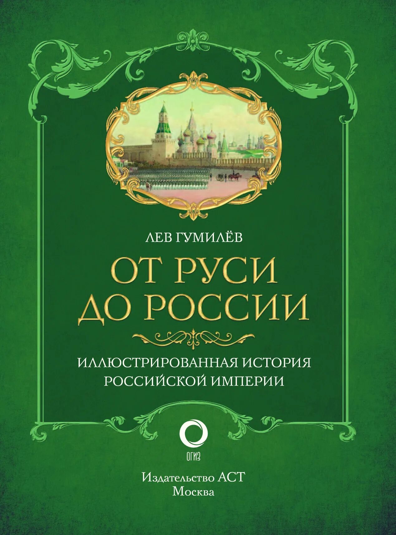 Книга от Руси до России Гумилев. От Руси к России, Гумилев л.н.. Лев Гумилев "от Руси к России". Гумилёв Лев Николаевич от Руси до России.