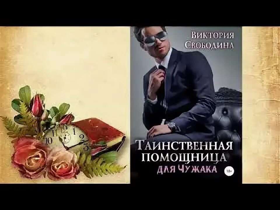 Читать помощница для чужака. Помощница свободина.