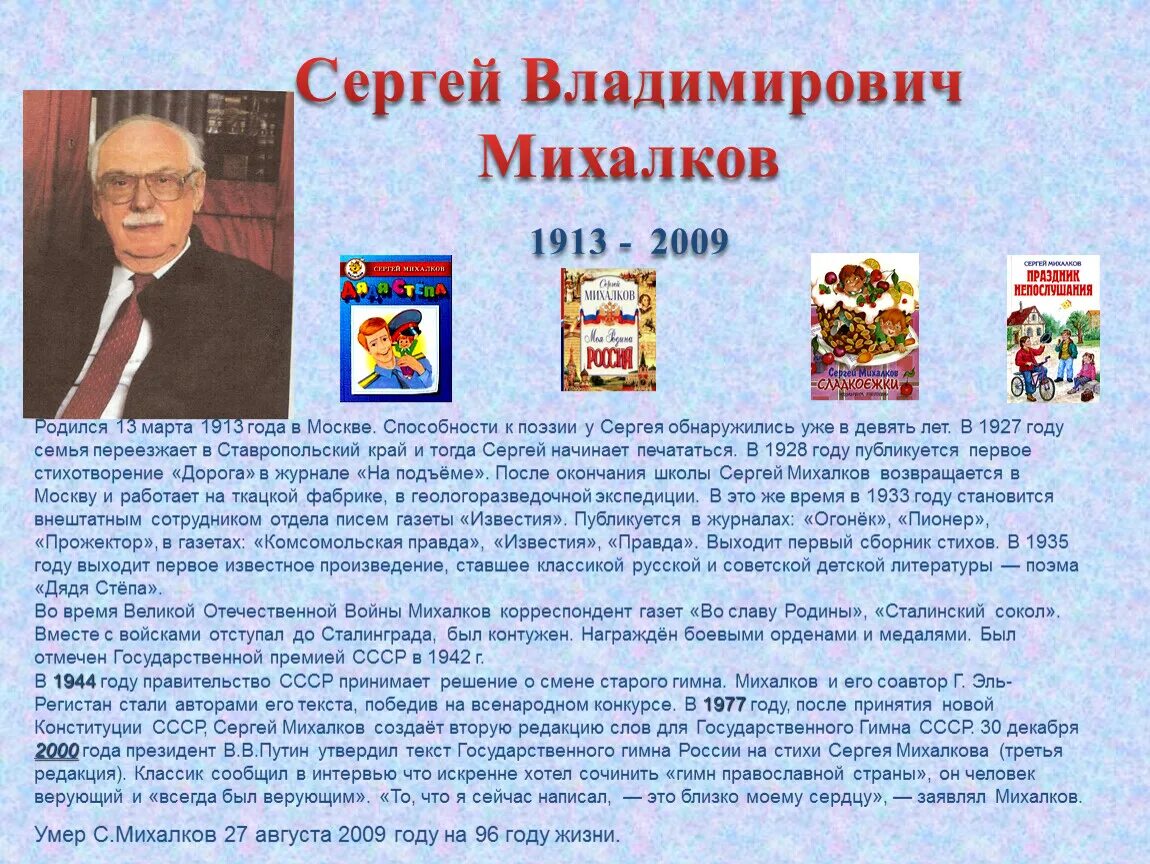 Произведение ставшее гимном. Писателя Сергея Владимировича Михалкова.