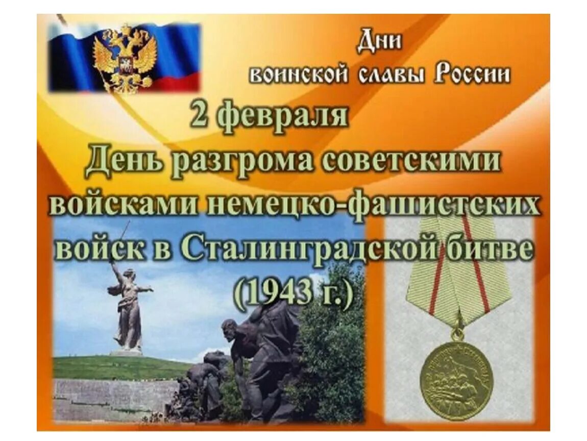 День разгрома немецко-фашистских войск в Сталинградской битве. 2 Февраля 1943 день воинской славы. 2 Февраля день разгрома фашистских войск под Сталинградом. День воинской славы Сталинградская битва. 2 февраля день разгрома фашистской