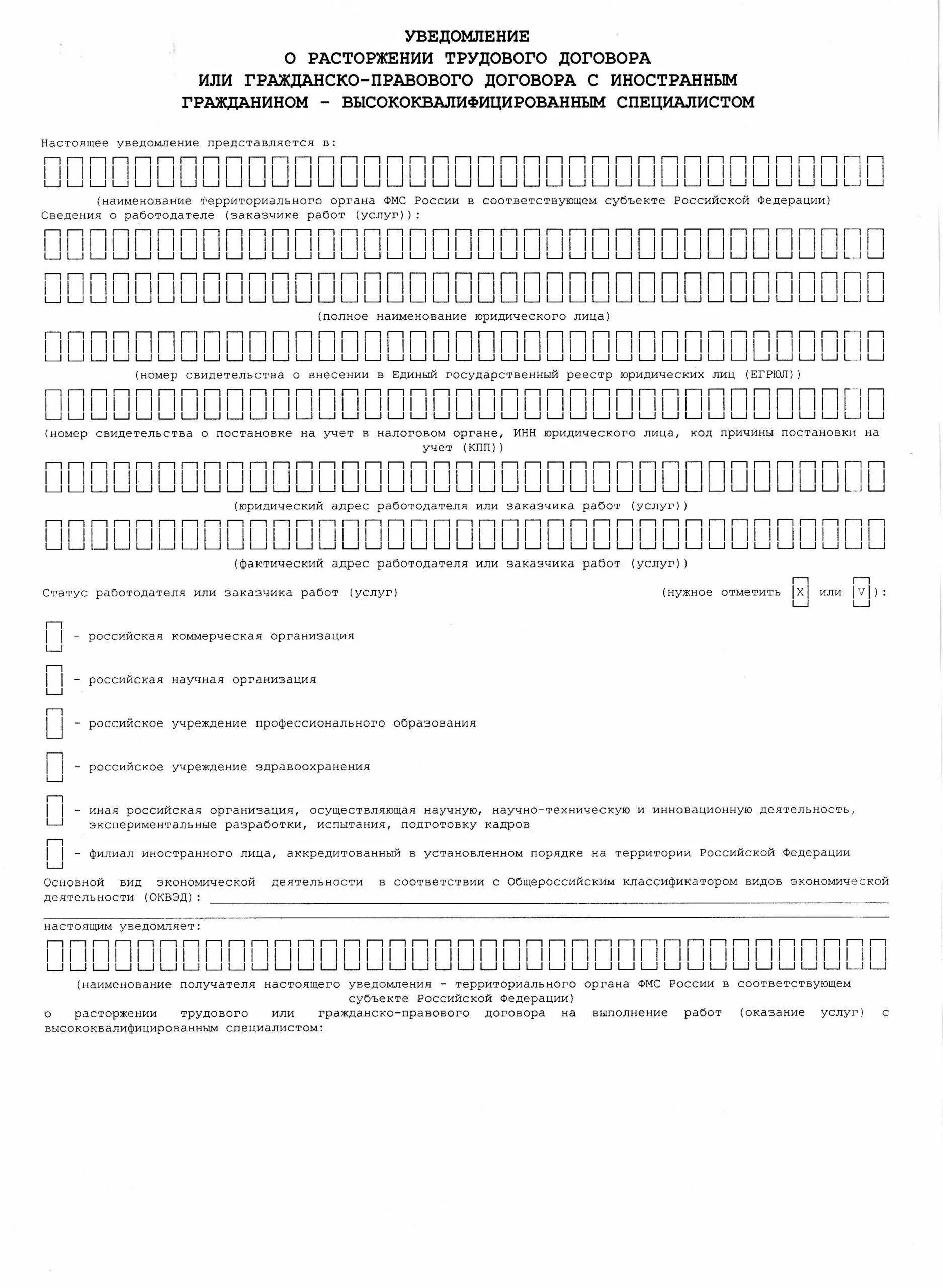 Форма уведомления о расторжении договора с иностранными гражданами. Уведомление о расторжении трудового договора с иностранным. Форма уведомления о расторжении трудового договора. Бланк уведомления о расторжении трудового договора с иностранцем 2023.