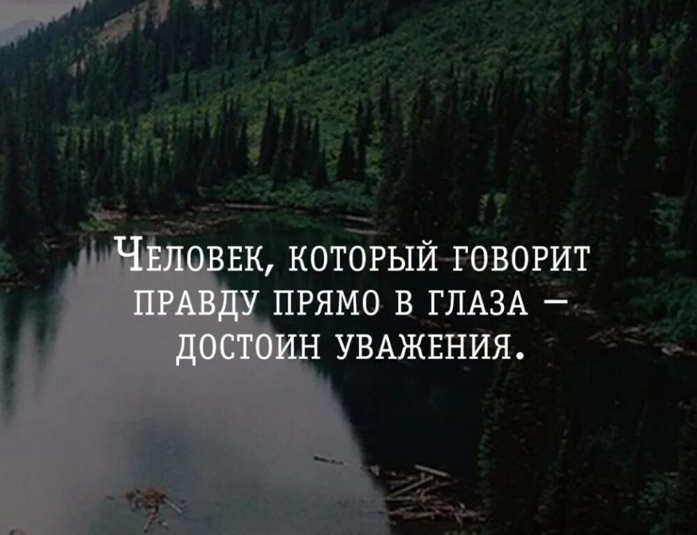 Честно правду говорю. Говори правду цитаты. Не бойтесь говорить правду цитаты. Всегда говори правду цитаты. Люди боятся сказать правду цитаты.