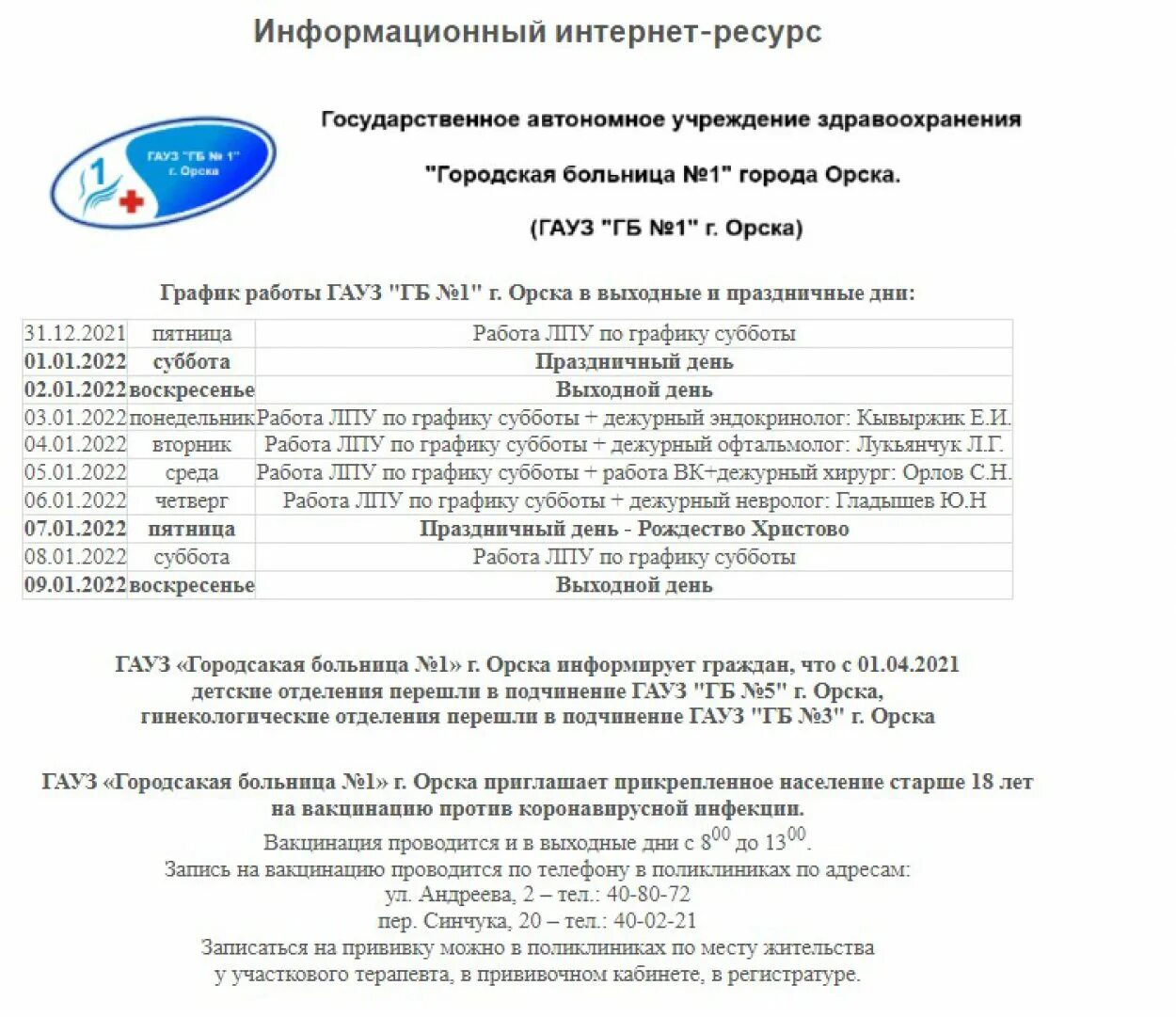 приказ о работе поликлиники в новогодние праздники. расписание в праздничные дни поликлиника. режим работы кабинета 1 ржд поликлинике орска. как работают поликлиники в тюмени 12 июня. как работают поликлиники орска в праздники.