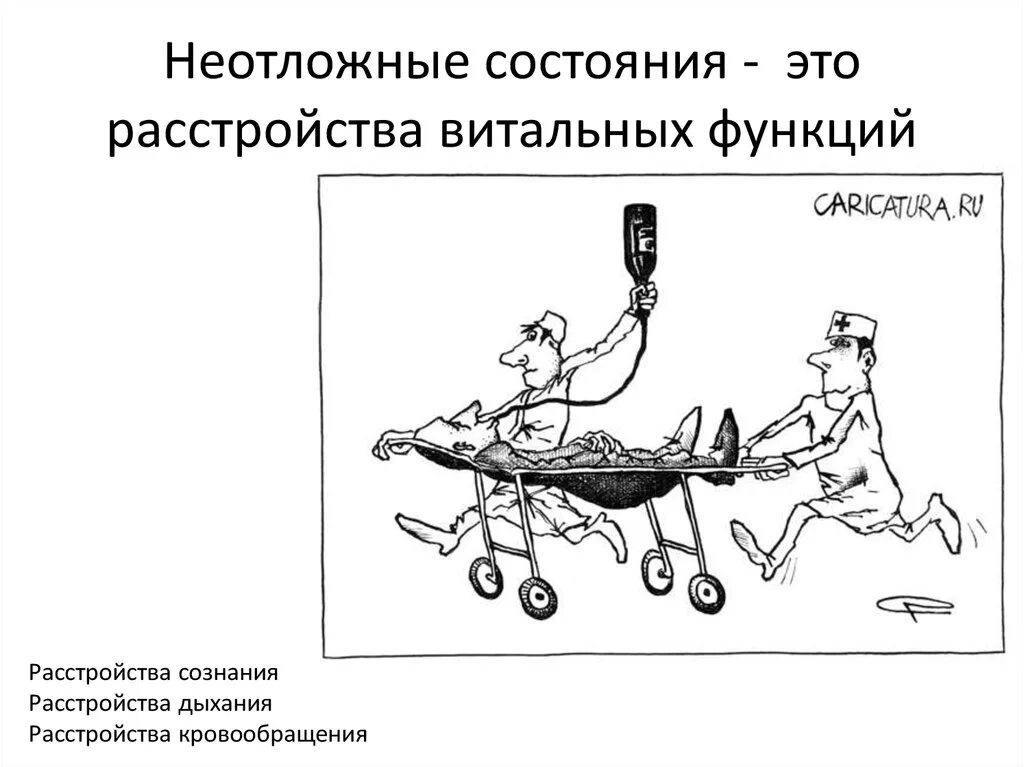 Дайте определение неотложное состояние. Понятие неотложное состояние. неотложные состояния. неотложные состояния в терапии. неотложное состояние пациента.