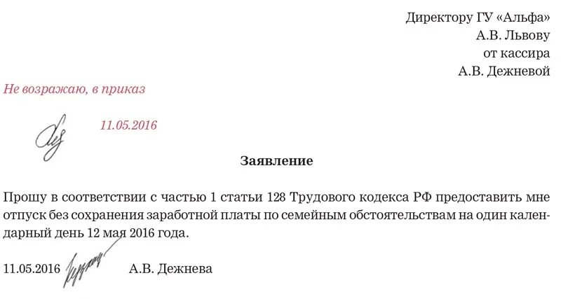 Заявление отпротпроситься с работы. Как написать заявление отпроситься с работы на один день. Заявление отпроситься с работы на 1 день. Заявление как отпроситься с работы на один день.