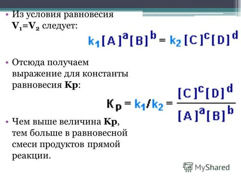 Выражение для прямой реакции