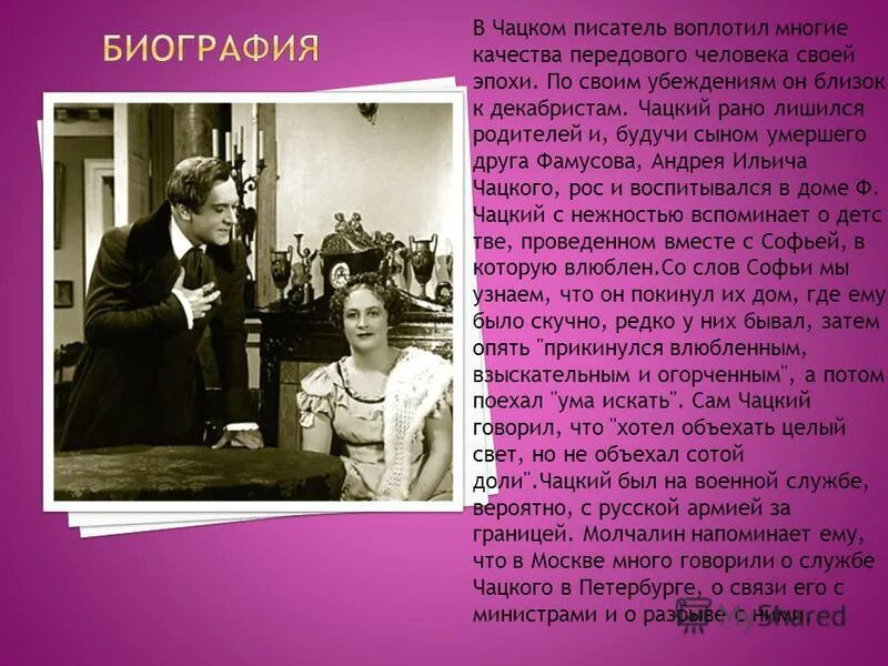 что заставило чацкого уехать. чацкий черты характера горе от ума. взгляды чацкого. что заставило чацкого уехать. тест по горе от ума 9 класс.