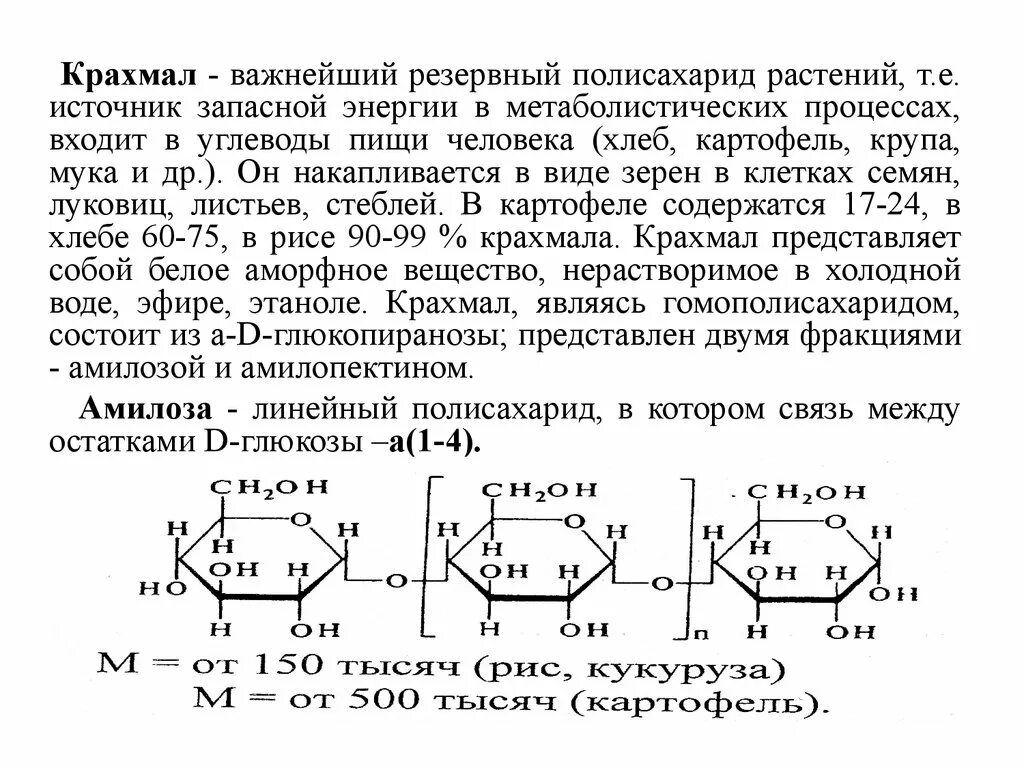 Какую функцию в организме выполняет крахмал. Резервный полисахарид растений. Виды крахмала. Полисахариды в растениях. Крахмал основной резервный полисахарид растений.