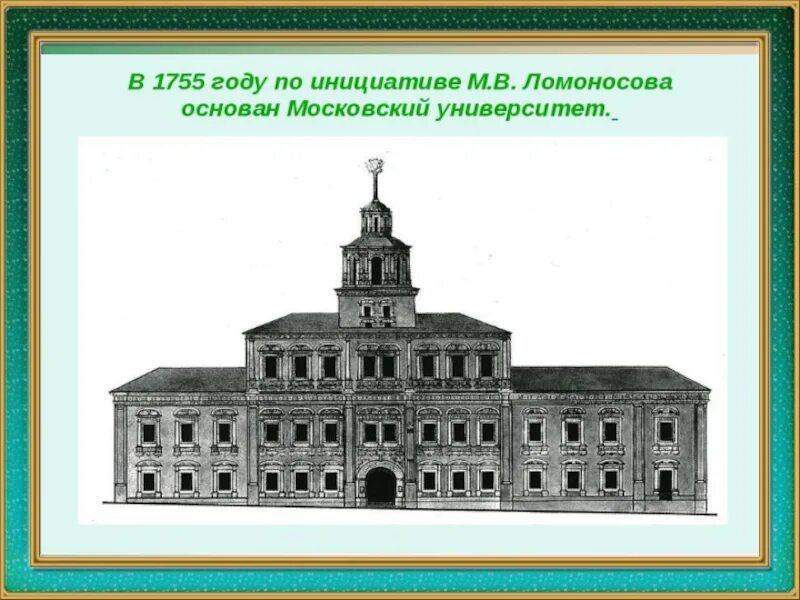 Учебное заведение которое было открыто в 1755. Первый Московский университет 1755. Первое здание МГУ 1755. Открытие Московского университета 1755.