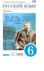 Практика 6 п. Русский язык практика. Русский язык практика Лидман- Орлова. Учебник русский язык практика. Русский язык 6 класс практика.