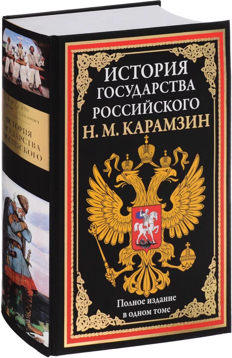 История россии в 2 книгах. История государства российского н.м Карамзина. История России Карамзин в 12 томах полное издание. Карамзин история государства российского книга. «История государства российского» Николая Карамзина.