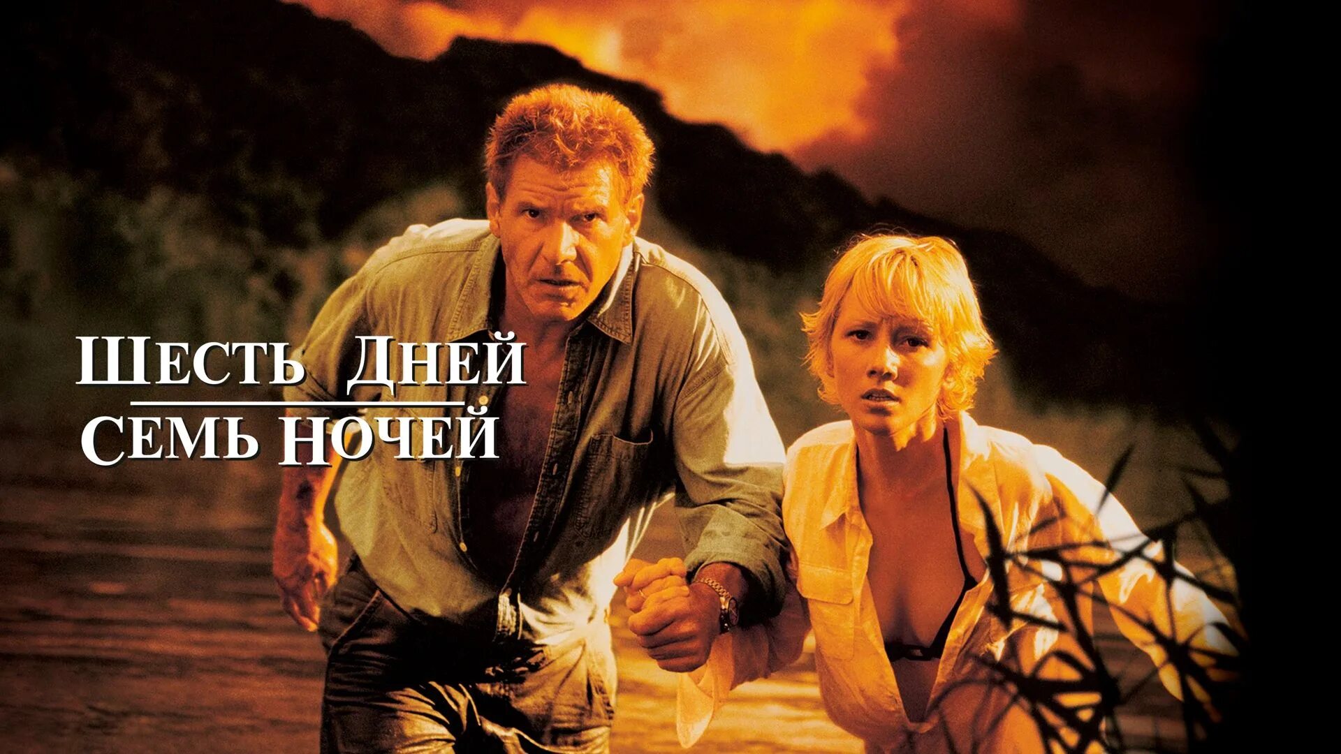 6 10 7 ночей. Шесть дней, семь ночей (1998). Харрисон Форд шесть дней семь ночей. Шесть дней семь ночей Харрисон.