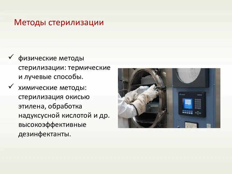 3 способа стерилизации. Методы стерилизации. физические методы стерилизации. физический метод стерилизации. термический метод стерилизации.