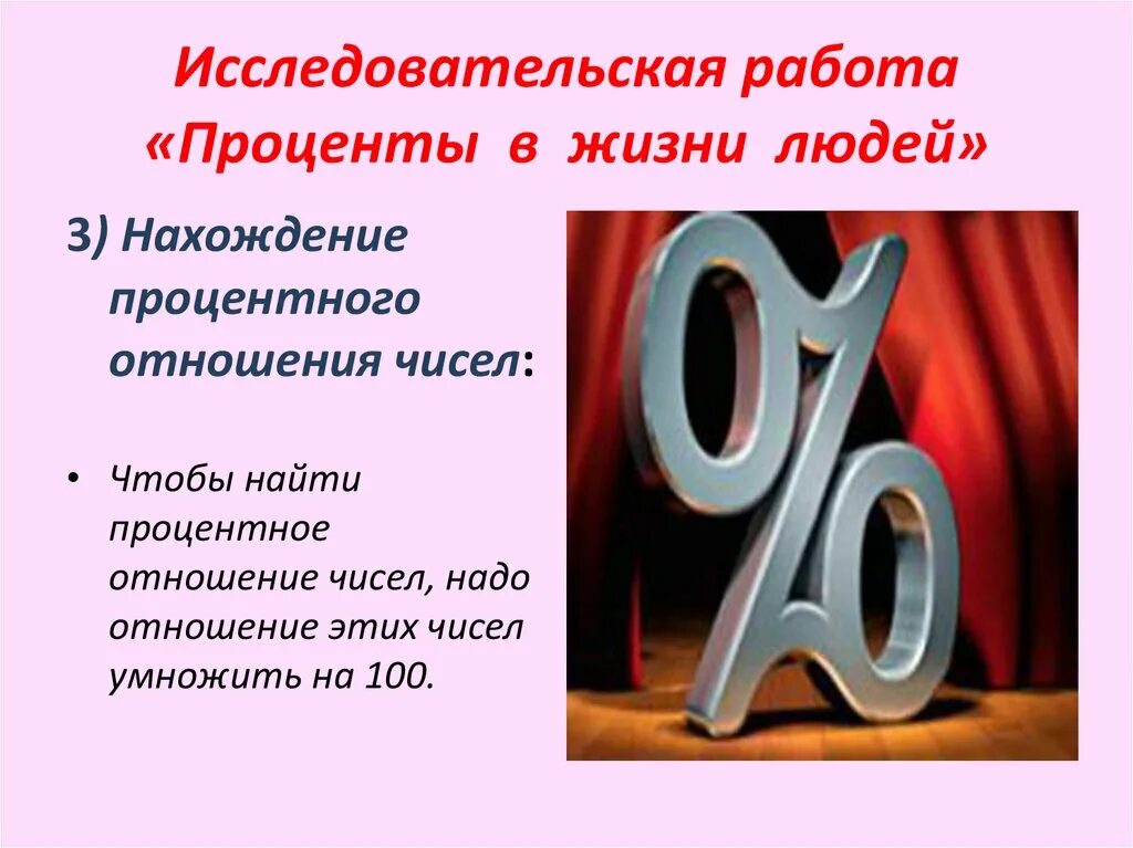 Процент почему о. Проценты в нашей жизни. Доклад на тему проценты. Проект по математике на тему проценты. Проценты в жизни человека.