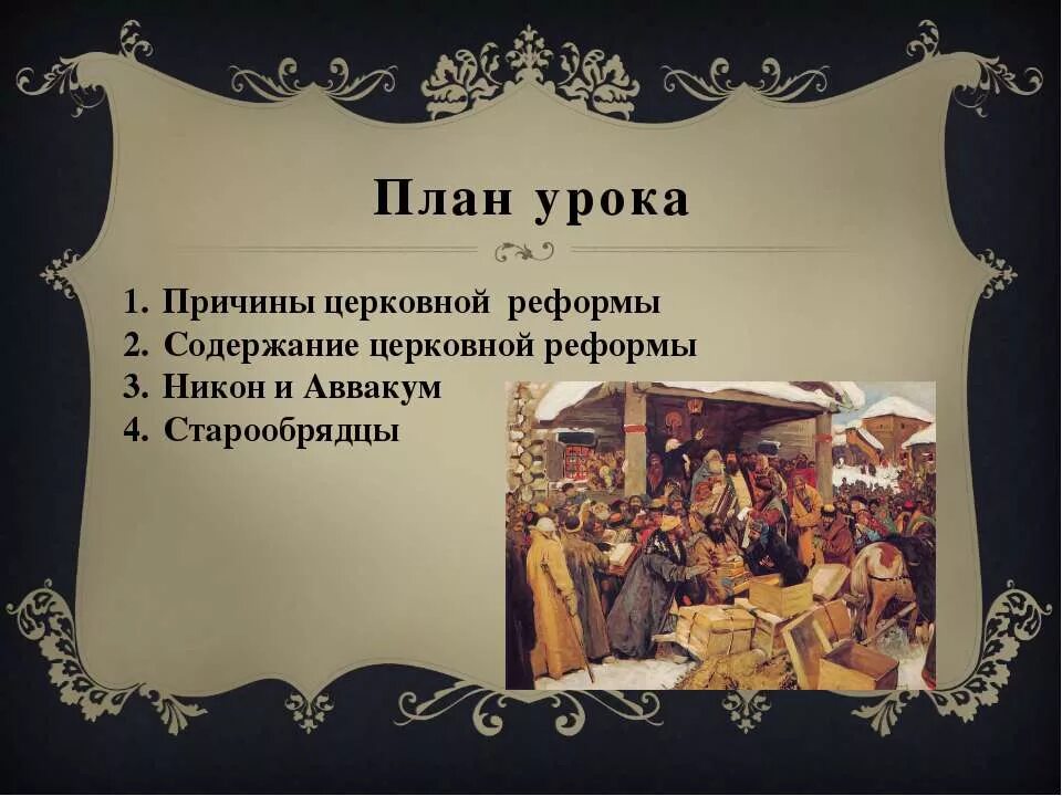 Раскол русской православной церкви в 17. Раскол русской церкви в 17 веке. Церковный раскол презентация 17 ВВ.