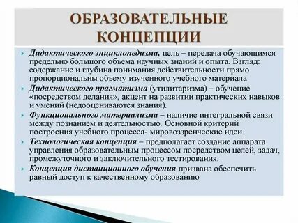 Концептуальные основания дидактики