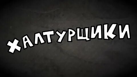 Халтурщик
