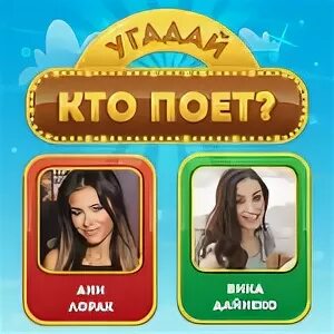 Угадай кто поет