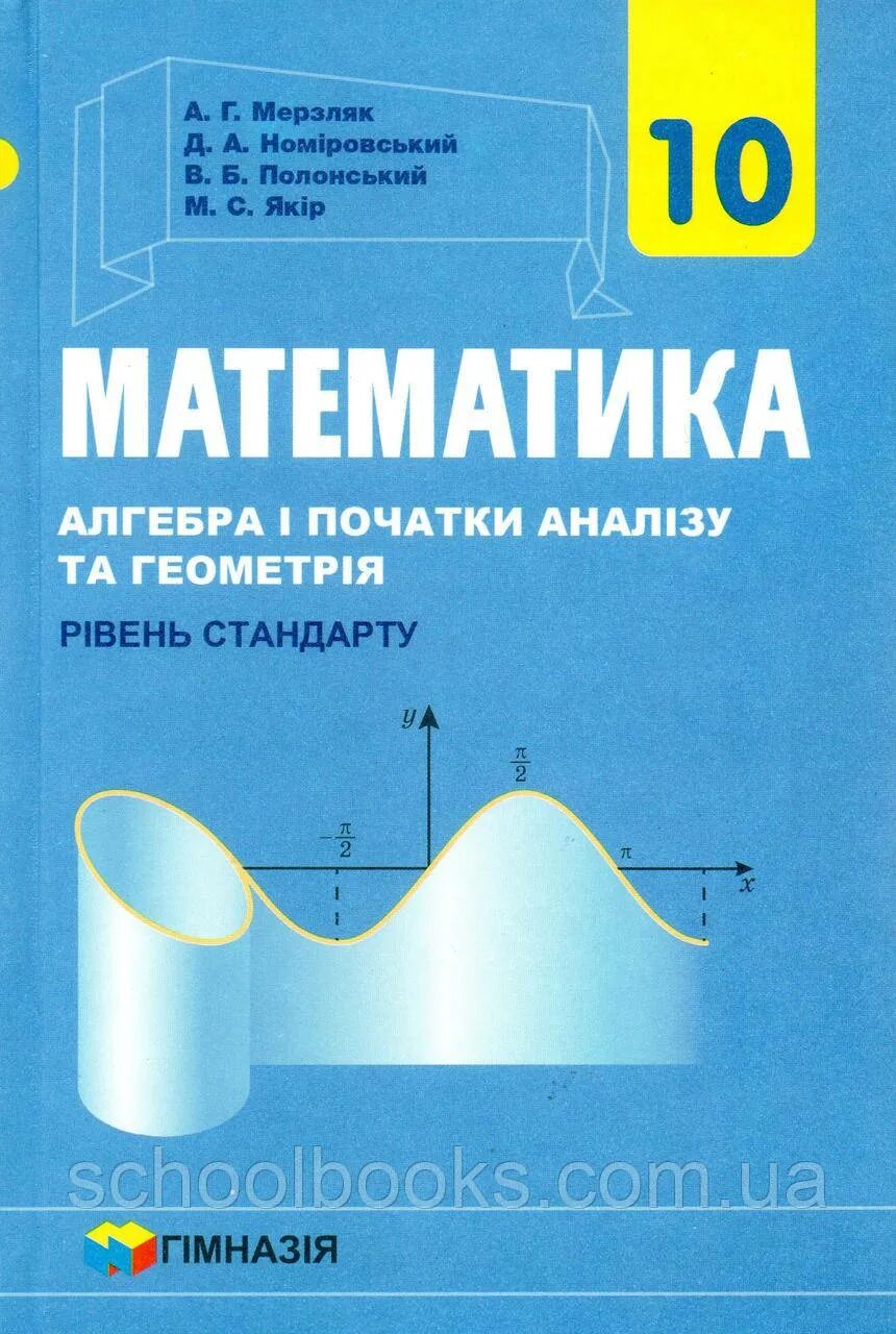 Алгебра 10 класс Мерзляк. Математика 10 клас Мерзляк. Математика Алгебра 10 класс Мерзляк. Учебник математика 10 класс Мерзляк. Базовая математика 10 класс мерзляк