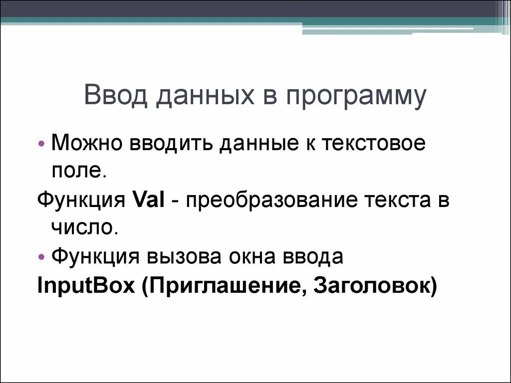 Ввод данных. Ввод данных это должность. Функция Val.