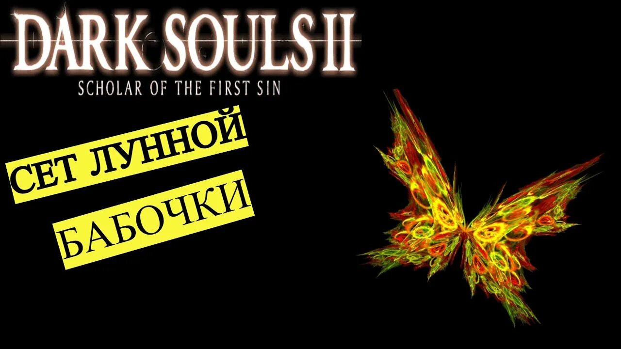 Лунная бабочка dark. Dark Souls сет лунной бабочки. Сет лунной бабочки Dark Souls 2. Лунная бабочка дарк соулс. Ds2 сет лунной бабочки.