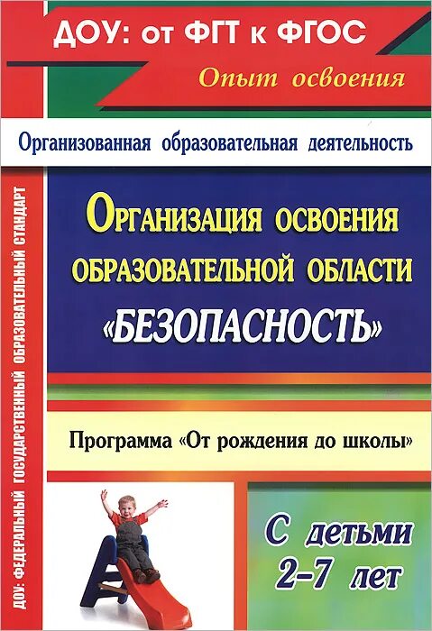 Фгос обж в школе. Книга безопасность в ДОУ. Методическая литература по безопасности в детском саду. Программы по безопасности в ДОУ. Методическая литература безопасность в ДОУ по ФГОС.