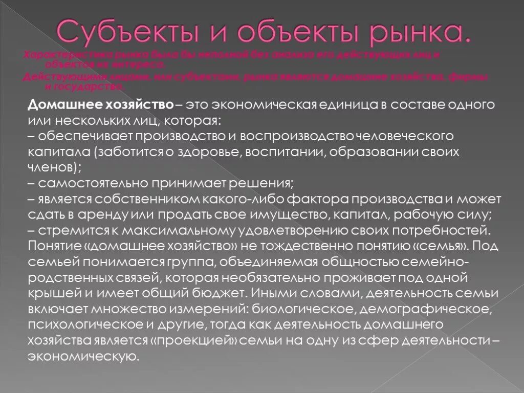 Субъекты и объекты рункп. Субъекты и объекты рыночного хозяйства. Рынок субъекты и объекты рынка. Субъекты и объекты рынка в экономике.