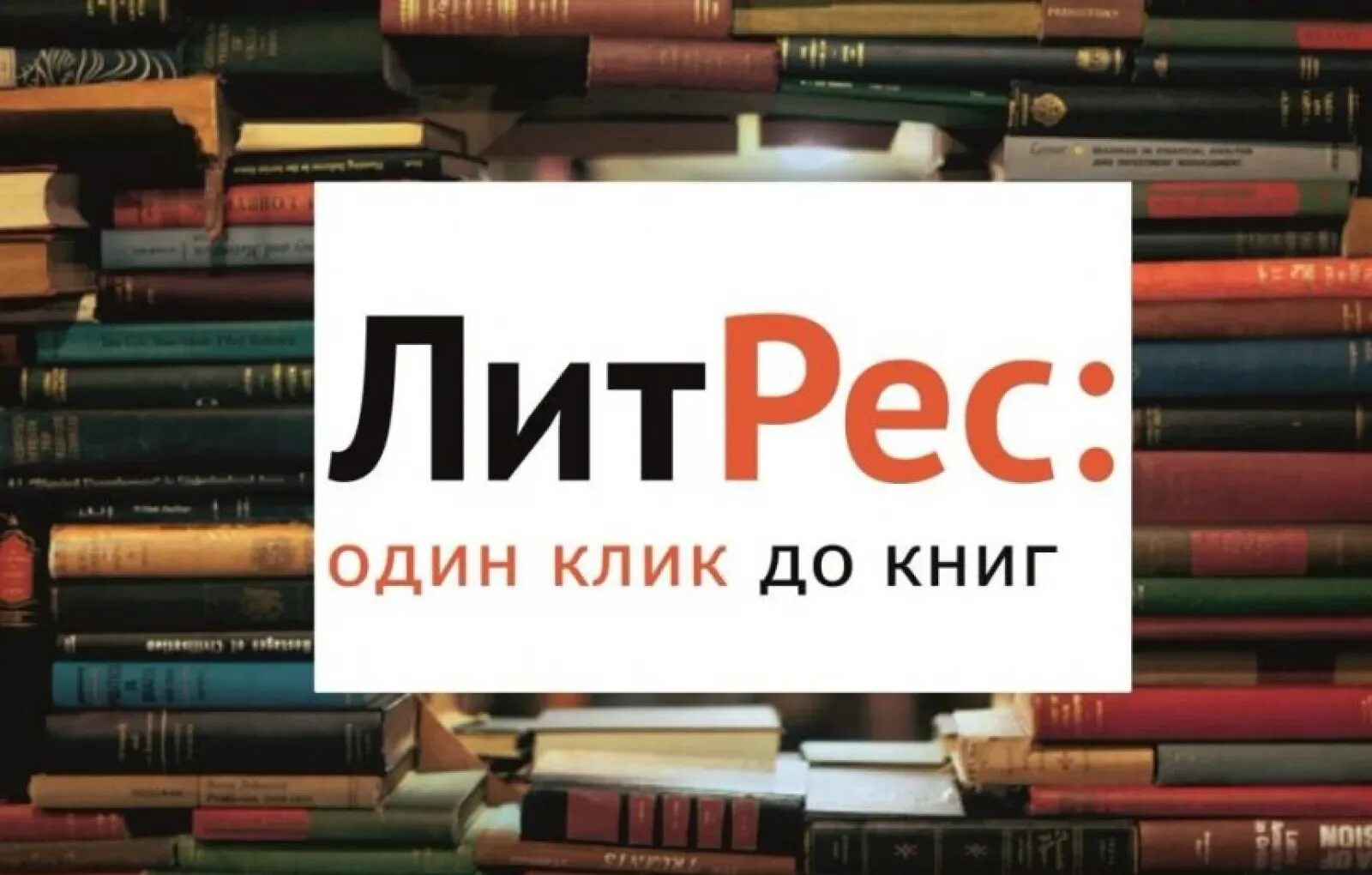 ЛИТРЕС. ЛИТРЕС электронная библиотека. ЛИТРЕС логотип. Ливтрасир. Библиотека ru liter