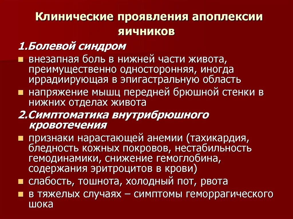 Апоплексия яичника помощь. Геморрагическая апоплексия. Апоплексия яичника геморрагическая форма. Симптомы болевой апоплексии. Клинические проявления апоплексии яичника,.