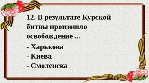 Освобождением какого города закончилась курская битва