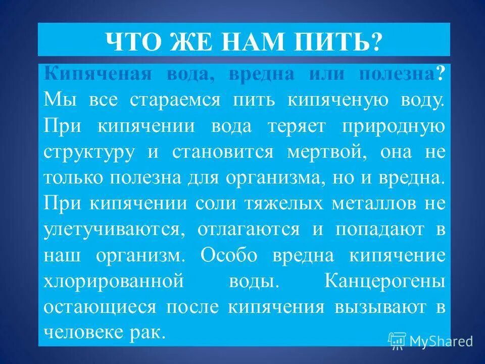 Чем полезна кипяченая вода. Чем вредна кипяченая вода. Чем вредна кипяченая вода для питья. Кипячёная вода польза или вред. Какую воду пить лучше кипяченую или сырую