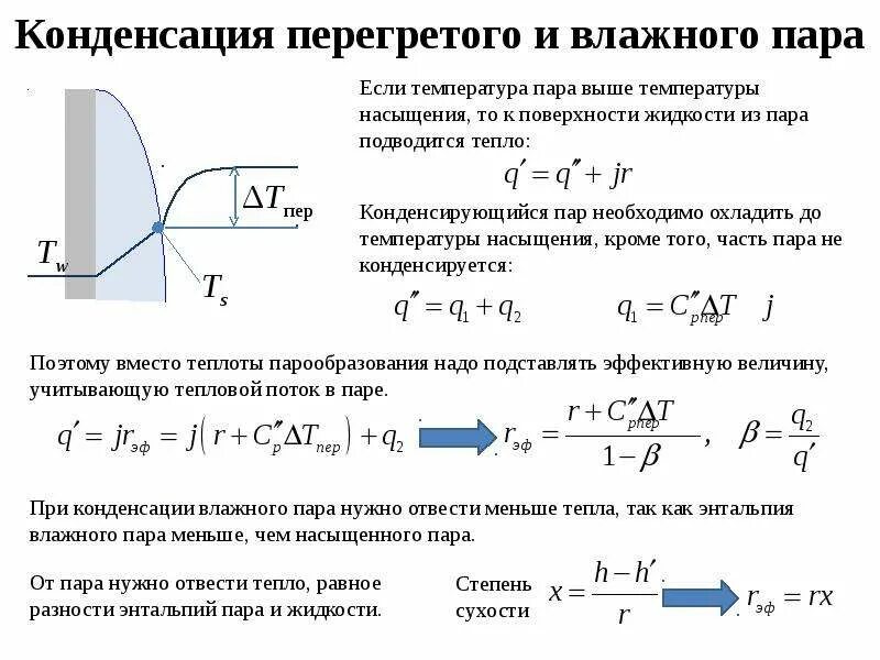 При какой температуре начинается конденсация пара. Энтальпия через степень сухости. процесс конденсации формула. степень сухости влажного насыщенного пара. степень сухости пара.