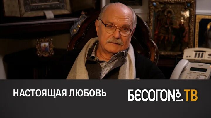 Бесогон про навального последний. Бесогон Никиты Михалкова. Последний выпуск Бесогона в 2023 Никиты Михалкова.