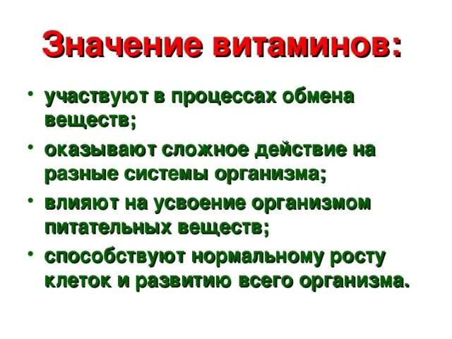 Каково значение в организме. Витамины значение для организма. Значение витаминов для организма человека. Значен Евитаминов Ворган зме. Значение витаминов для человека.