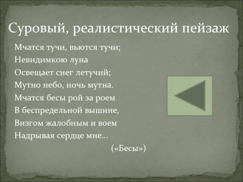 Мчатся тучи вьются тучи невидимкою луна освещает. Невидимкою Луна освещает снег Летучий. Мчатся тучи вьются. Мчатся бесы Рой за роем в беспредельной вышине. Мчатся тучи вьются тучи невидимкою Луна освещает снег Летучий.