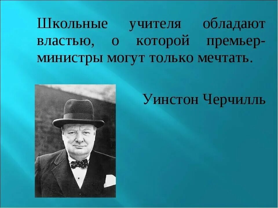 Не обладаете ни тем ни. Черчилль учителя обладают. Уинстон Черчилль об учителях. Черчилль о школьных учителях. Школьные учителя обладают властью.