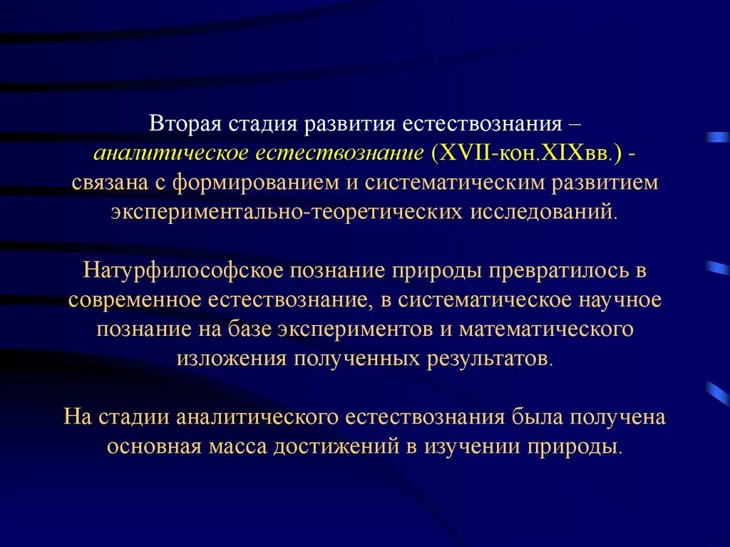 Развитие естественно знания. Этапы развития естествознания. Стадии развития естествознания. Аналитическое Естествознание. Аналитическая стадия развития естествознания.