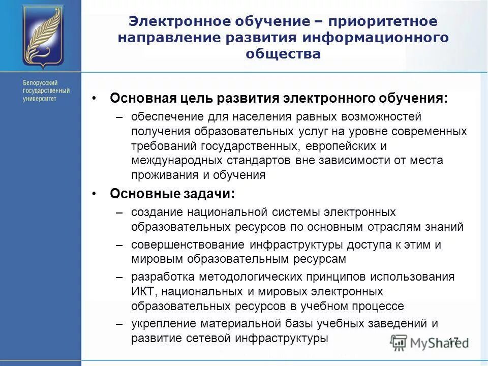 Электронное обучение. Эволюция электронного обучения. Целью применения электронного обучения. Задачи электронного обучения в организации.