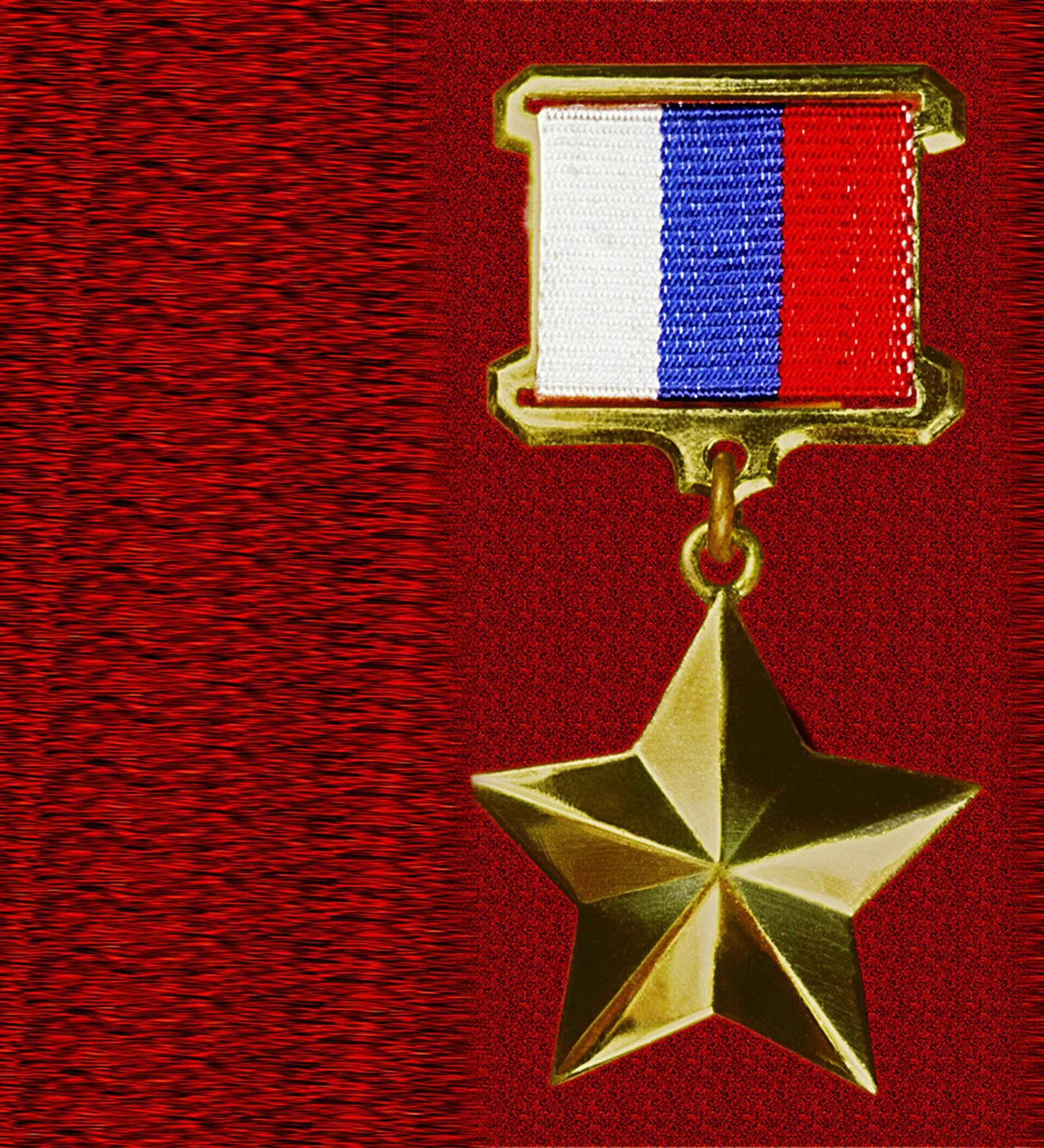 Золотая звезда героя советского союза. Медаль золотая звезда героя советского союза. Медаль золотая звезда героя труда рф. Звезда героя советского союза. Медаль «золотая звезда» (россия).