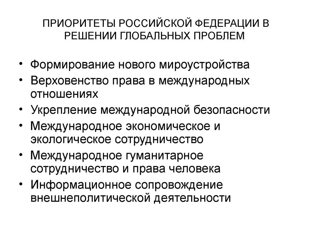 Международные приоритеты россии. Роль РФ В решении глобальных проблем. Приоритеты России в решении глобальных проблем.. Приоритеты Российской Федерации. Решение международных проблем.