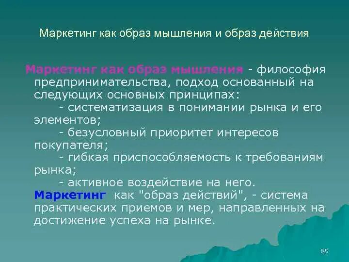 Образы в маркетинге. Способы мышления в философии. Маркетинг образ мышления образ действия. Маркетинговый образ. Маркетинг как философия предпринимательской деятельности.