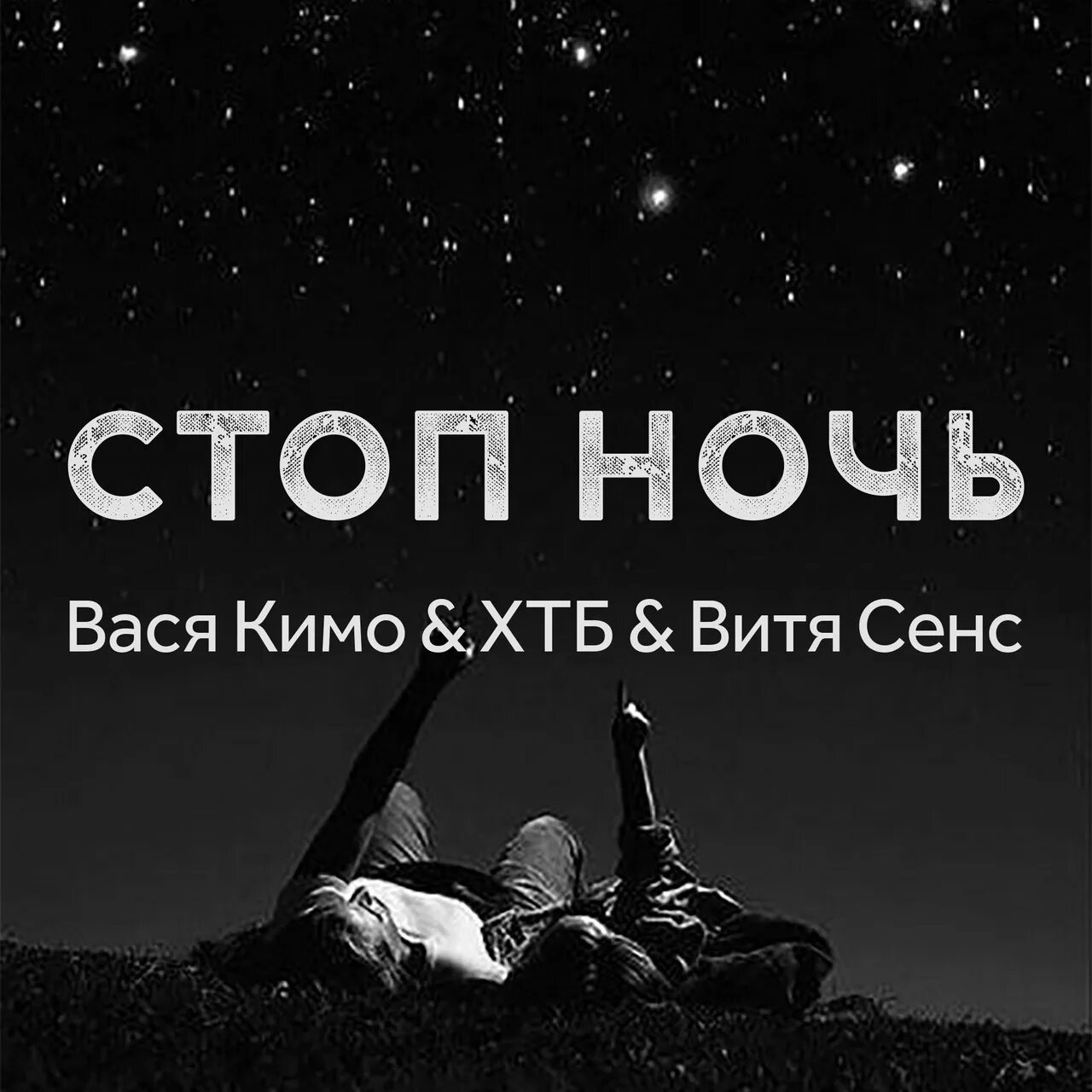 Стоп музыка вот эта девушка и ночь. Вася Кимо. Стоп ночь. Стоп ночь ХТБ. Вася ночка Вася ночка.