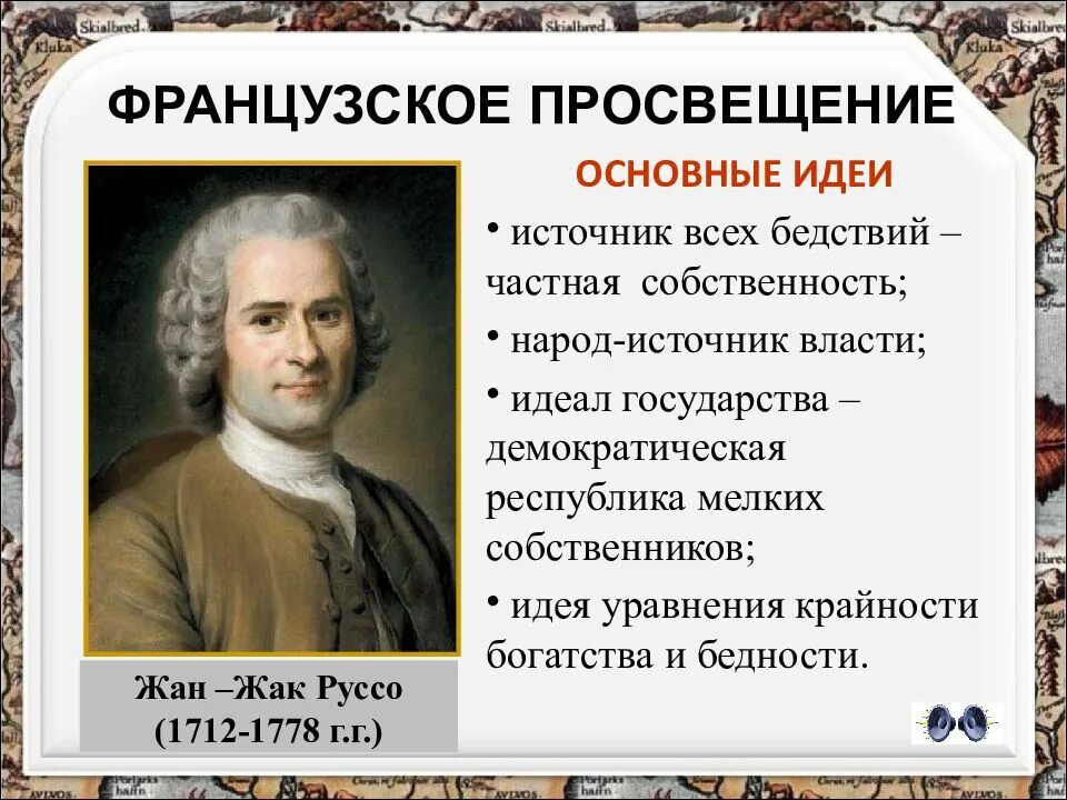 Идеи Руссо в эпоху Просвещения. Идеи Просвещения жанжакка Руссо. Главная идея эпохи