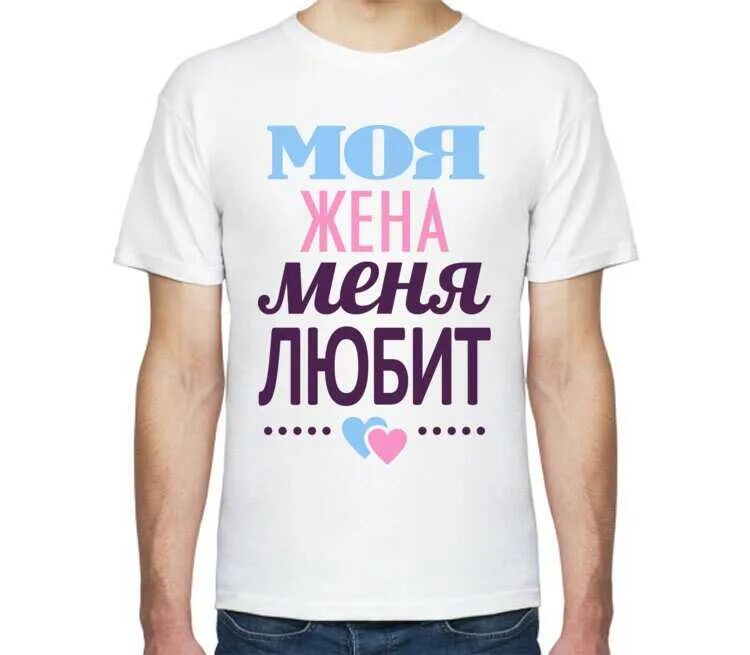 Она моя жена на английском. Моя жена футболка. Надпись он. Она моя жена на английском. Она моя моя.