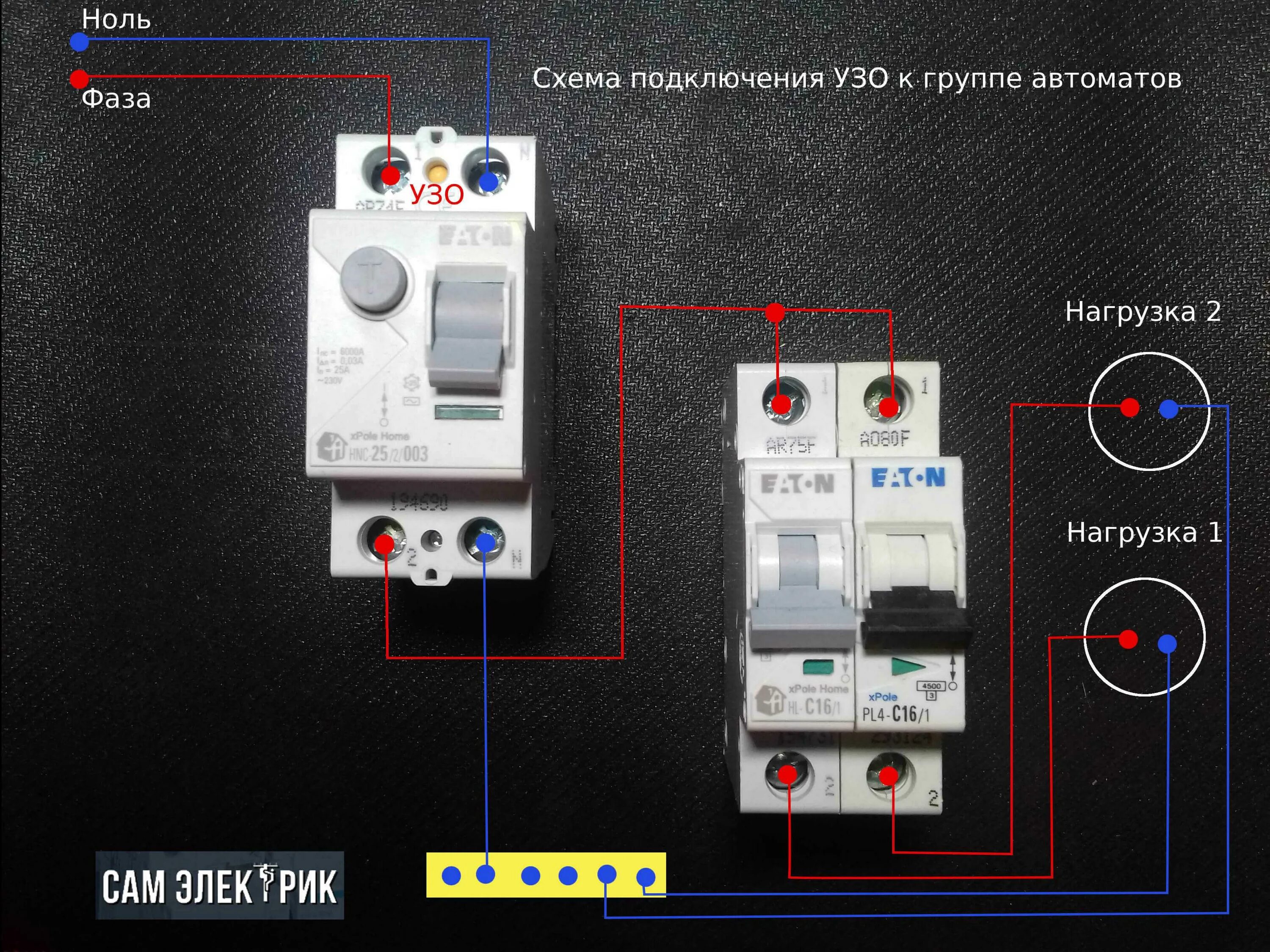 Подключение нулевого. Подключение УЗО диф автомата. Автомат утечки тока УЗО 200а. УЗО автомат подключение фаза ноль. Диф автомат ноль подключать ?.