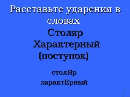 Выделить ударение в слове столяр