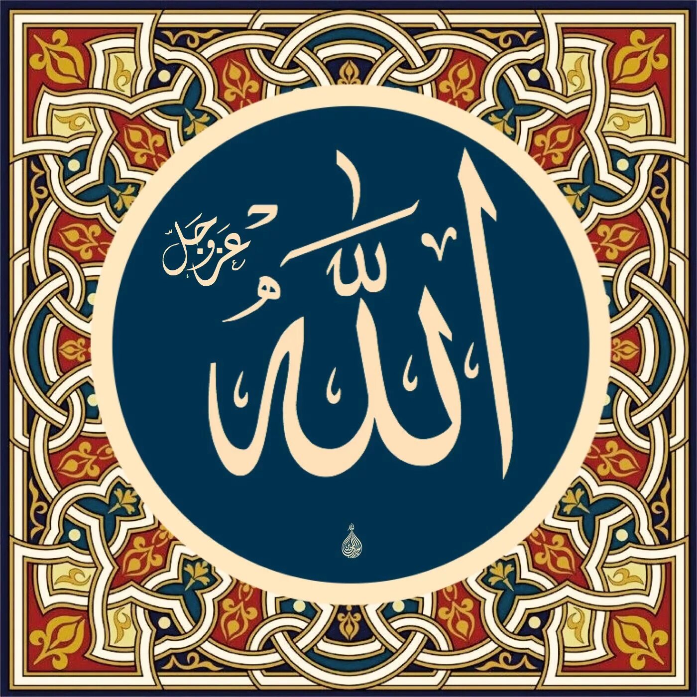 Во имя Аллаха Милостивого Милосердного. Арабская каллиграфия. Во имя Аллаха Милостивого Милосердного на арабском. Милосердный на арабском