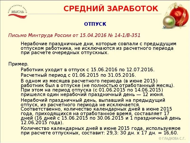 Средний заработок для отпускных. Дни расчетного периода. Какие периоды исключаются из расчета отпускных. Календарные дни расчетного периода для отпуска.