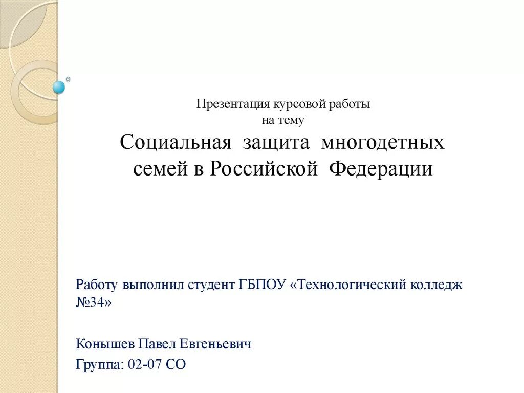 Презентация к курсовой. Презентация к курсовой работе. Презентация для курсовой работы пример. Оформление презентации для курсовой работы. Курсовая работа социального педагога