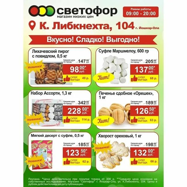 магазин светофор в московской. светофор магазин низких. магазин светофор товары. светофор график работы москва. магазин светофор товары.